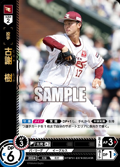 古謝　樹(東北楽天ゴールデンイーグルス) 【TBP01-E07SR】